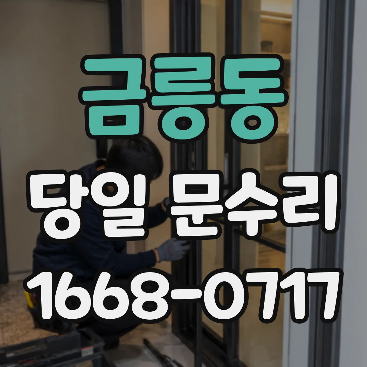 금릉동 당일 문수리