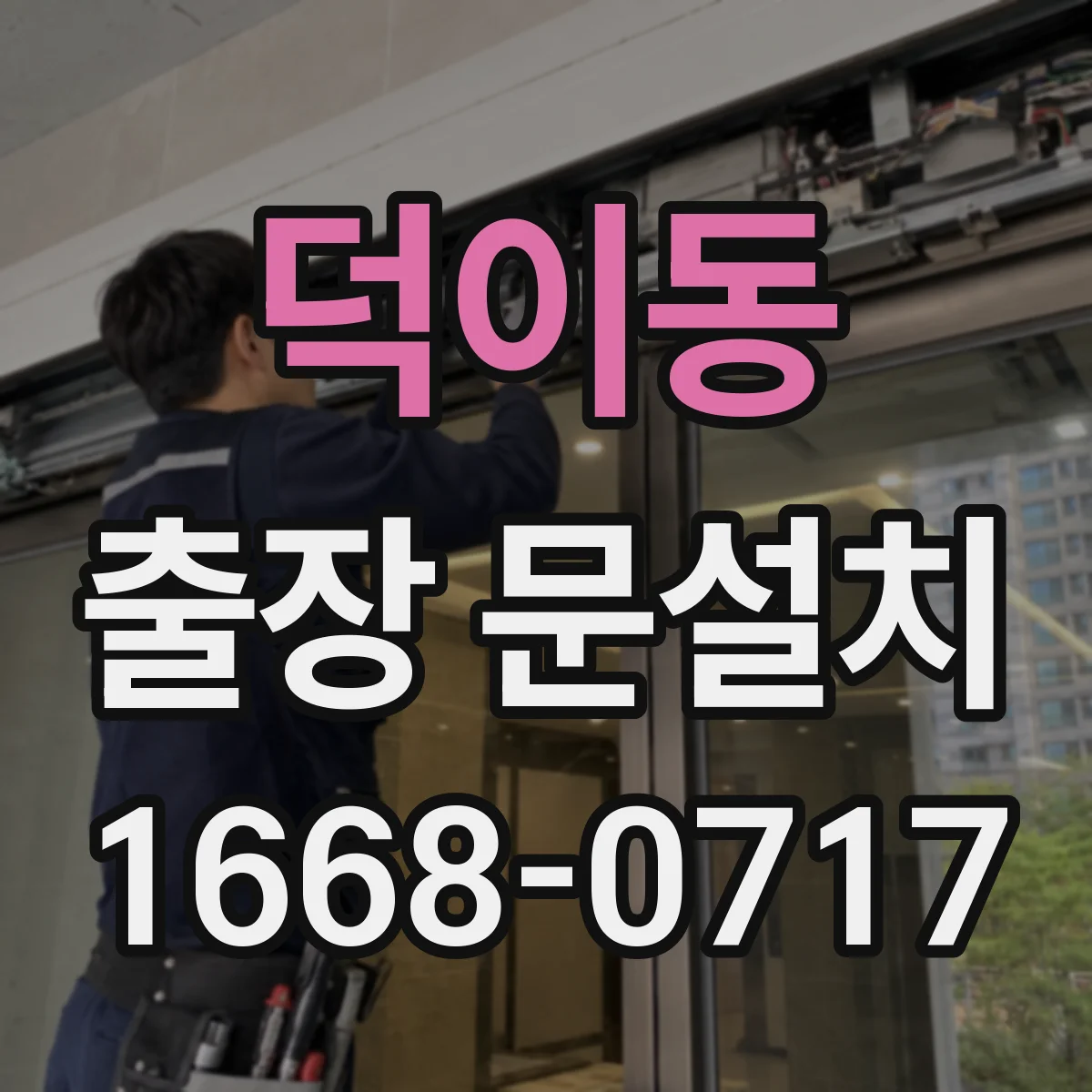 덕이동 출장 문설치