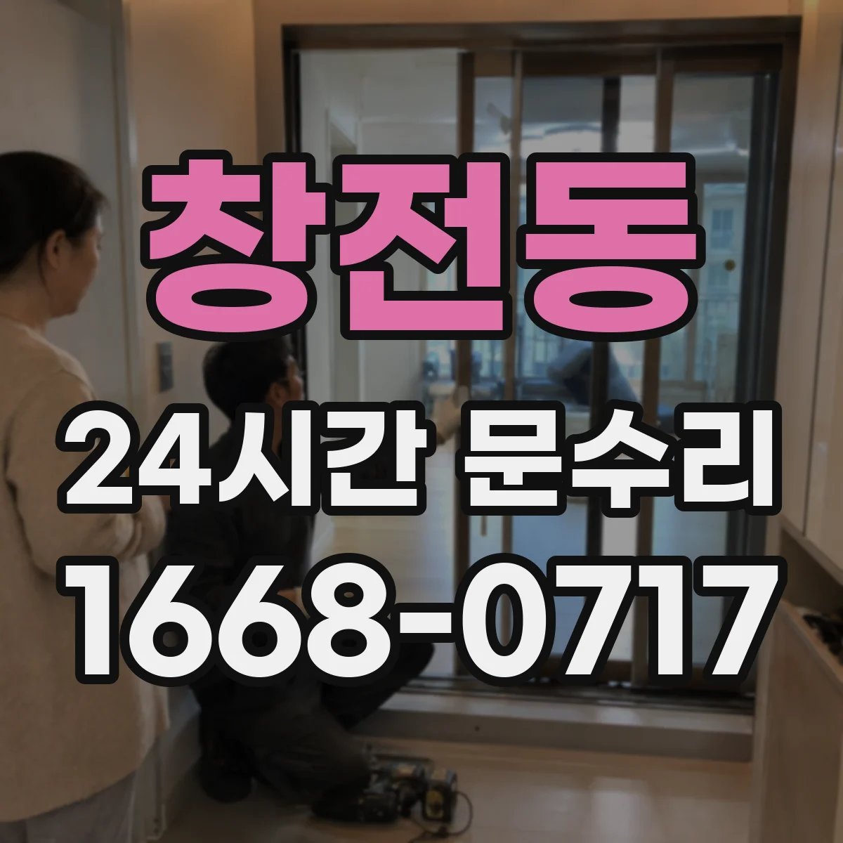 창전동 24시간 문수리