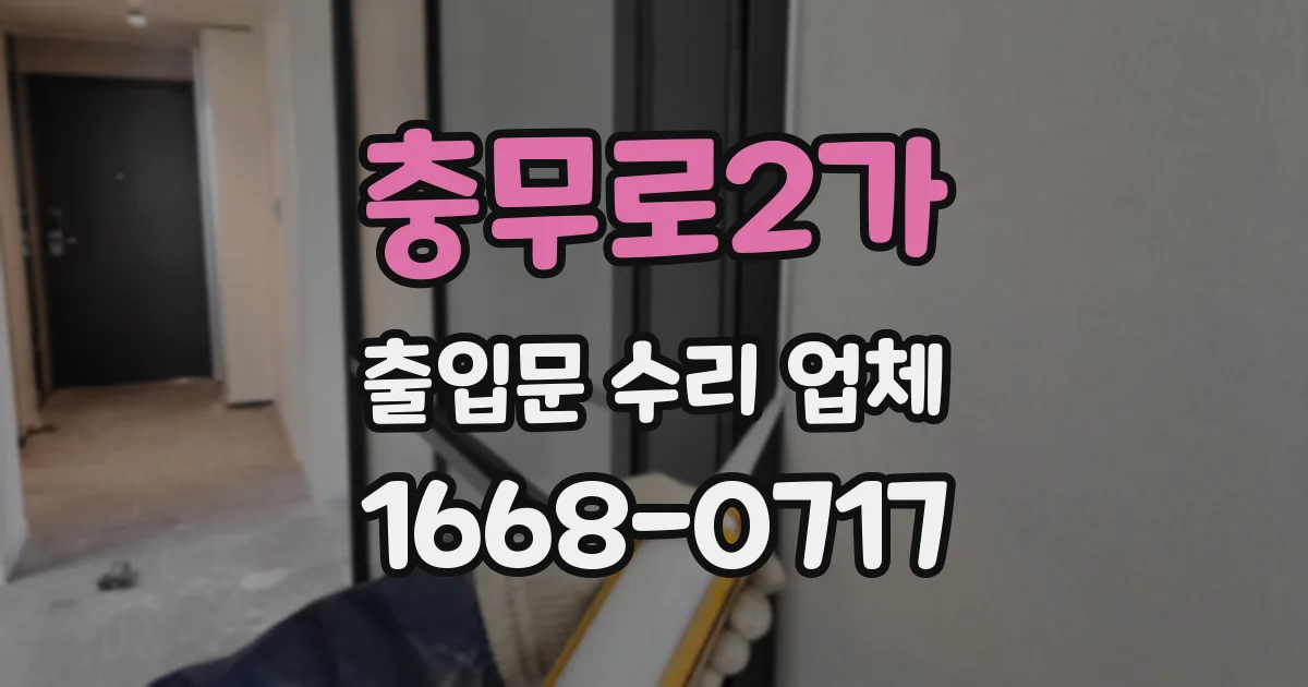 충무로2가 출입문 수리 업체