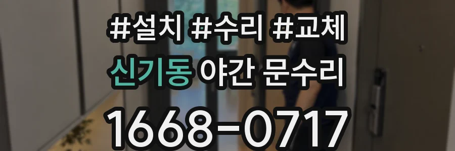 신기동 야간 문수리