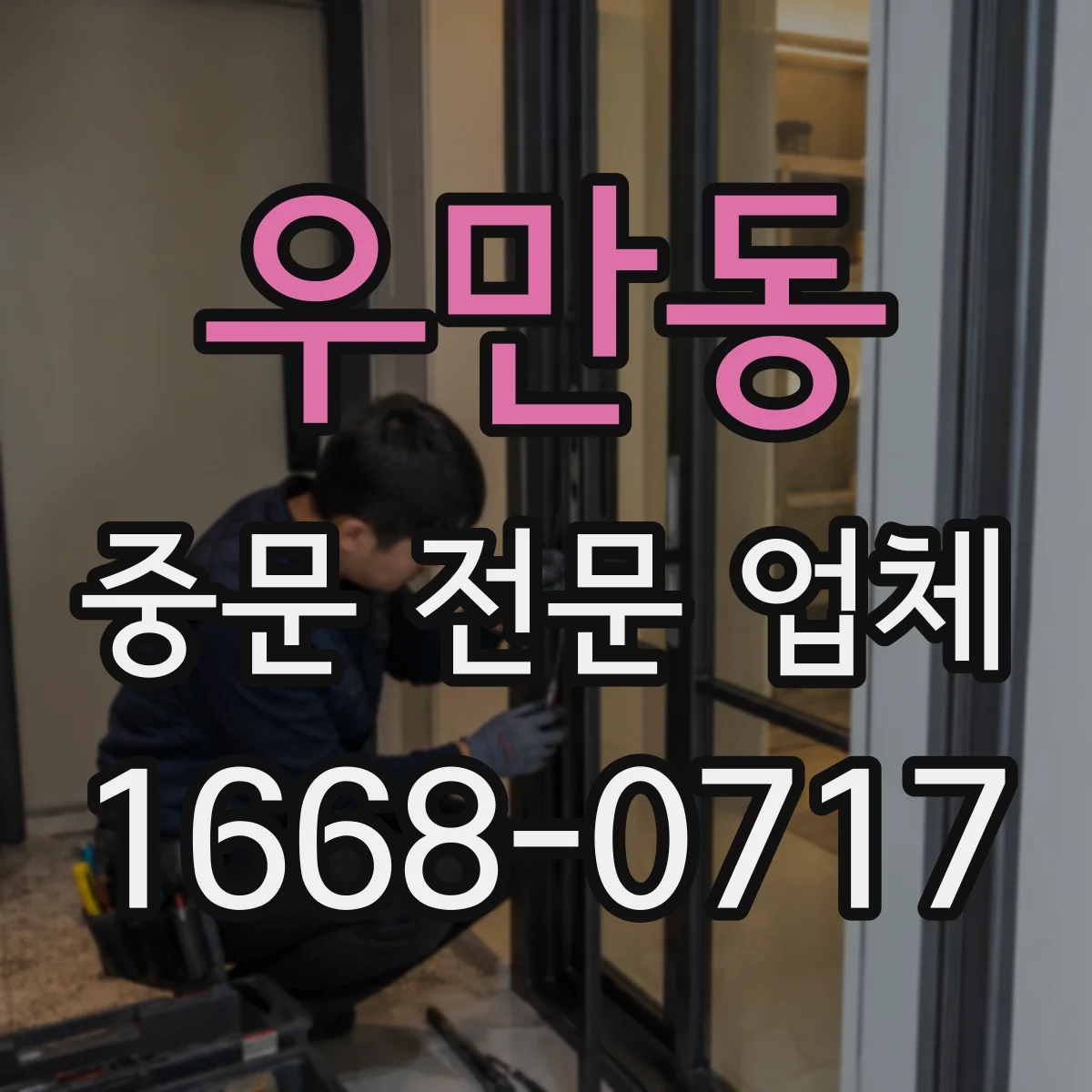 우만동 중문 전문 업체