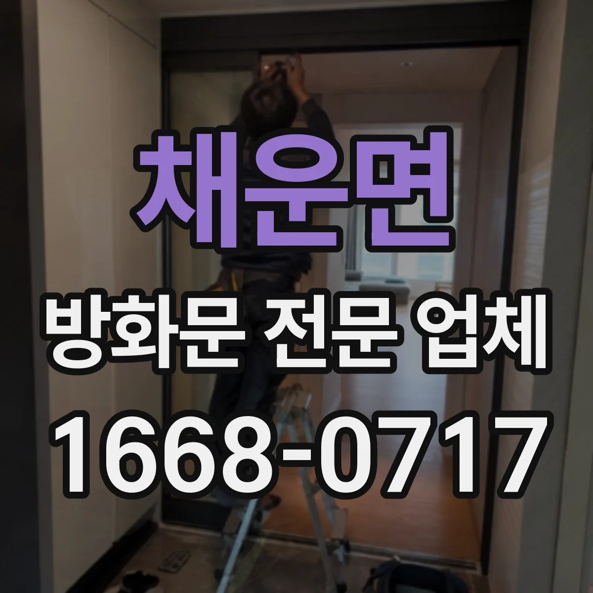 채운면 방화문 전문 업체
