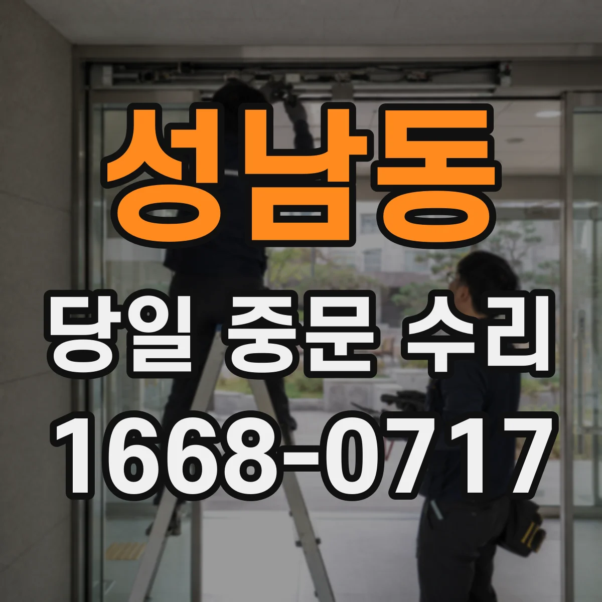 성남동 당일 중문 수리