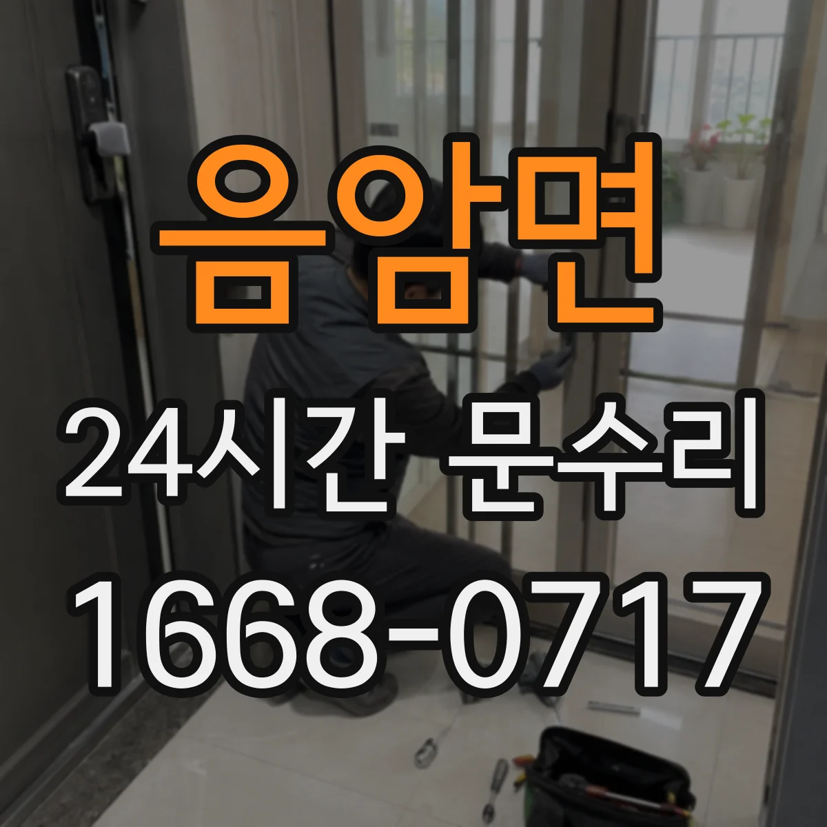 음암면 24시간 문수리