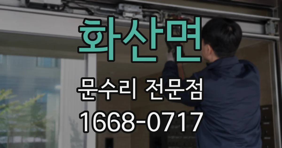 화산면 문수리 전문점