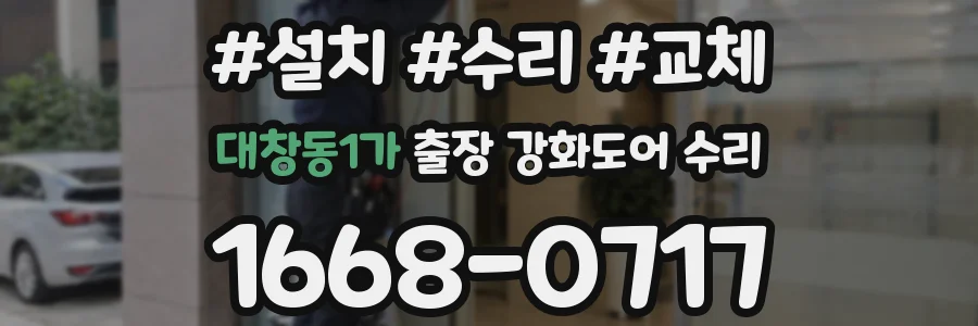 대창동1가 출장 강화도어 수리
