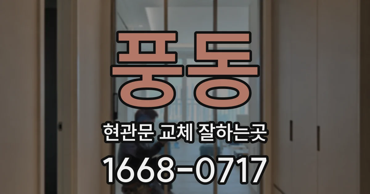 풍동 현관문 교체 잘하는곳