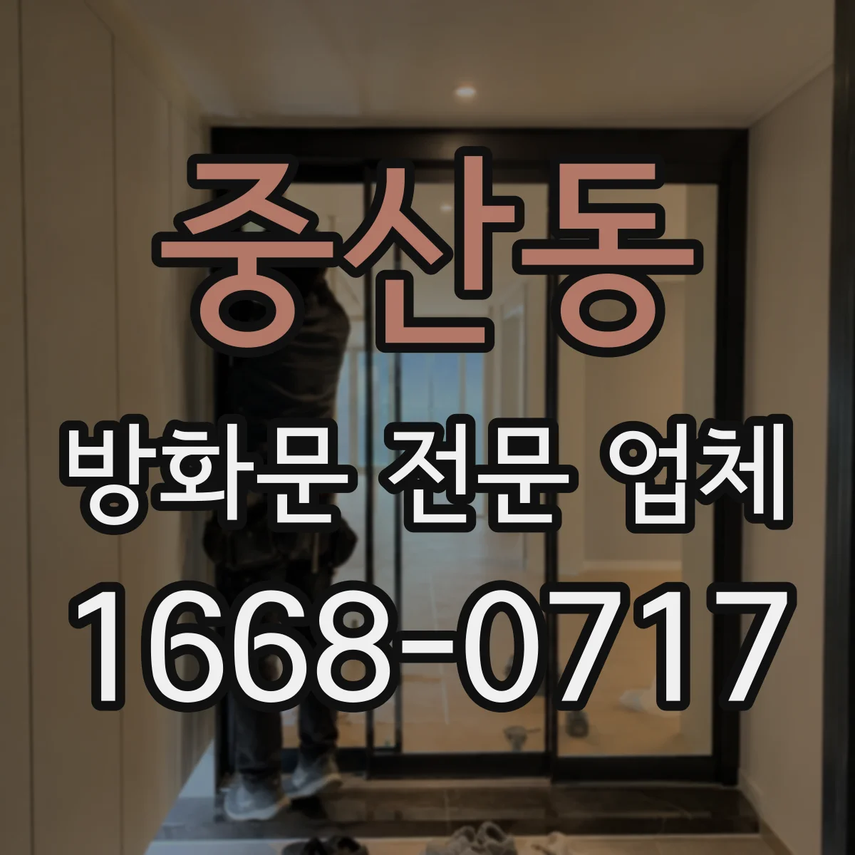 중산동 방화문 전문 업체