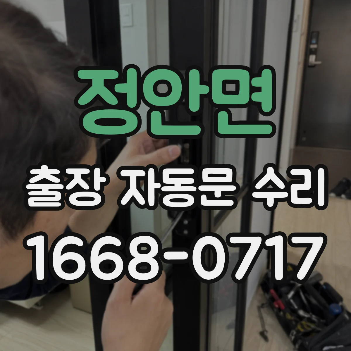 정안면 출장 자동문 수리