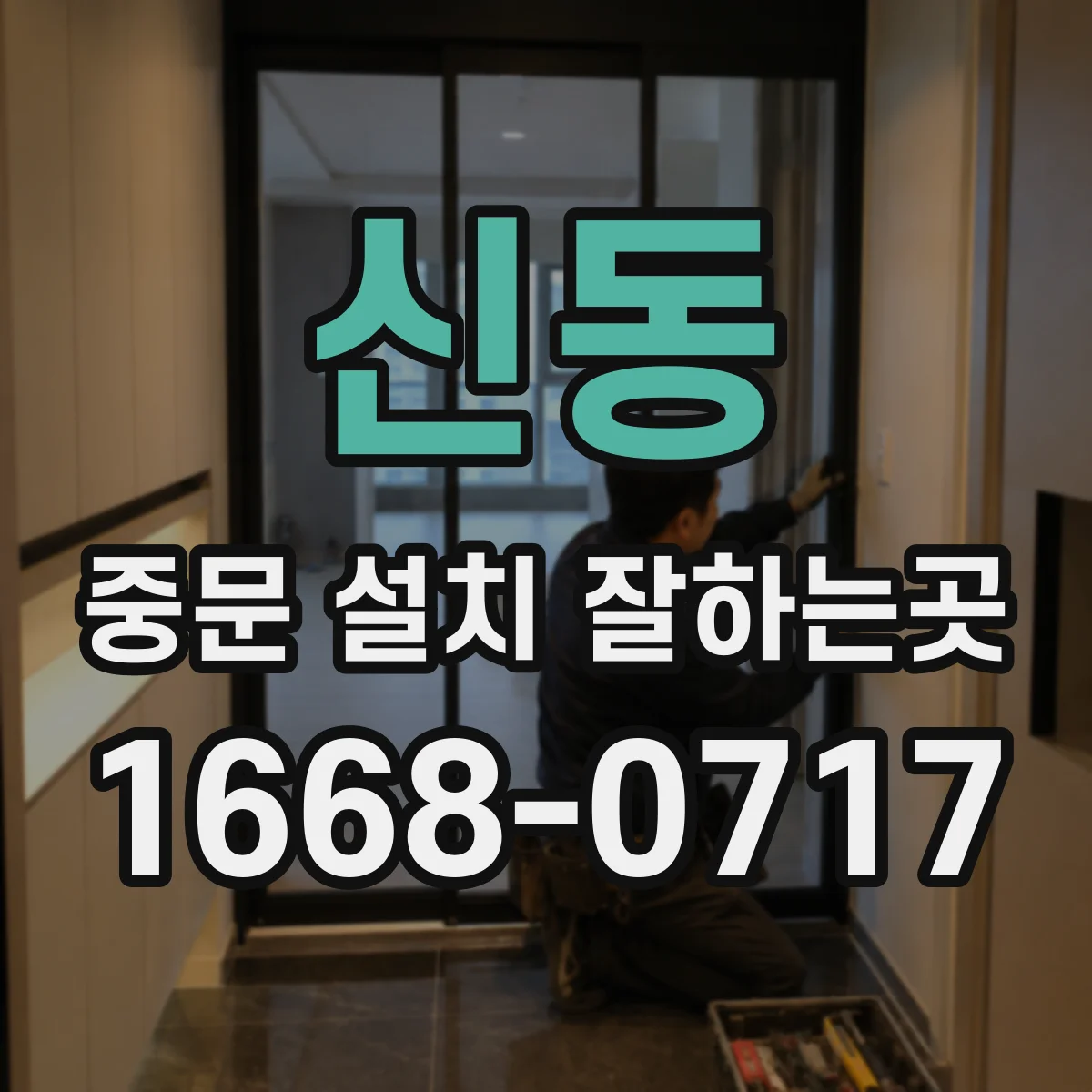 신동 중문 설치 잘하는곳
