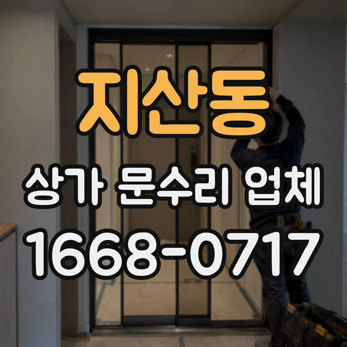 지산동 상가 문수리 업체