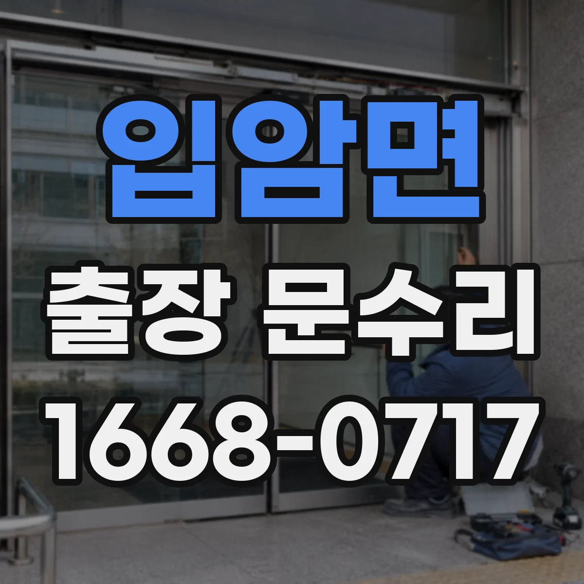 입암면 출장 문수리