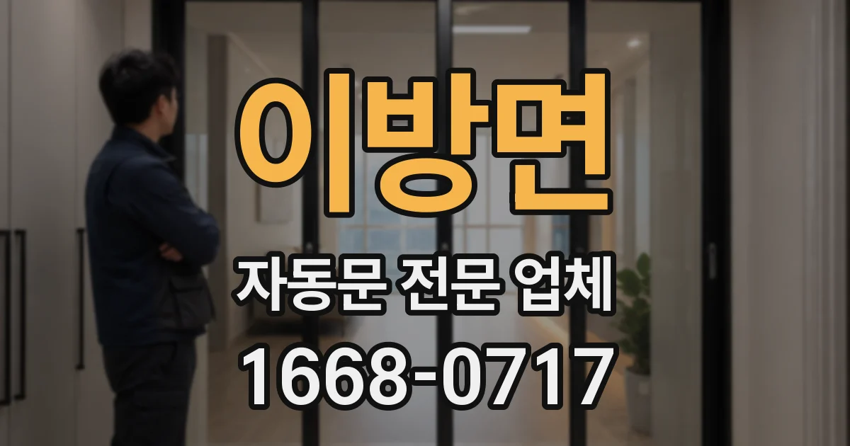 이방면 자동문 전문 업체