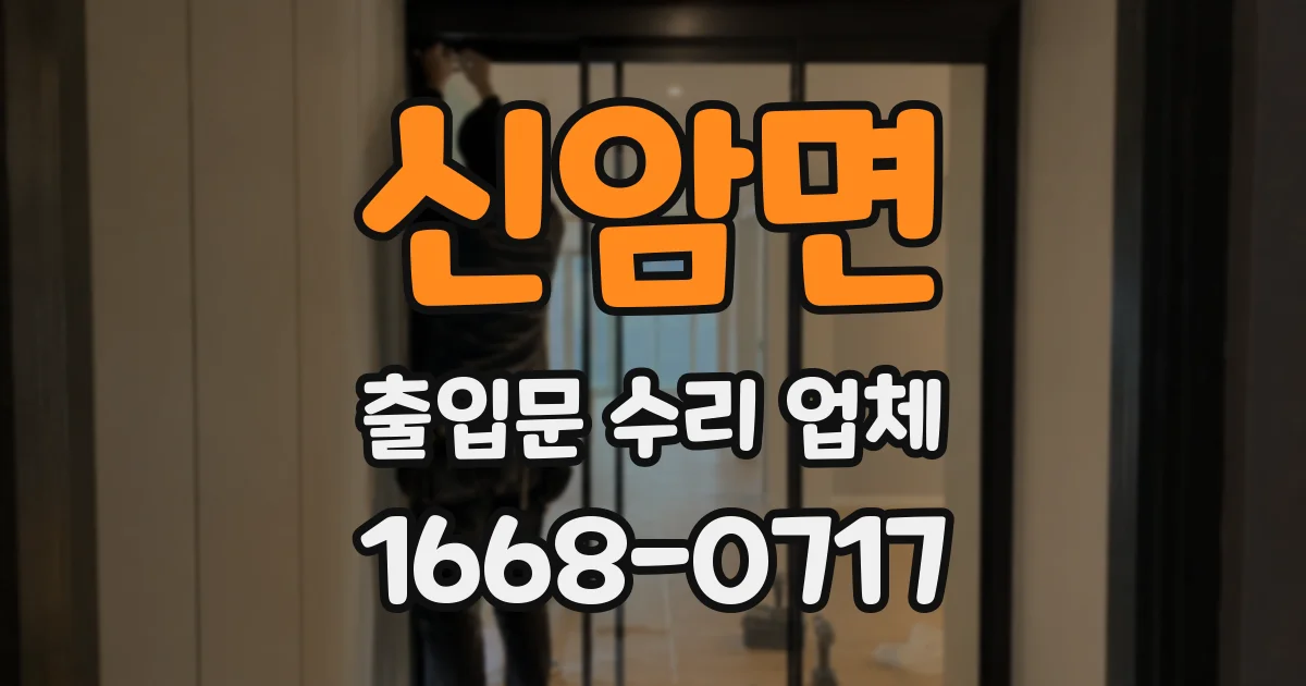 신암면 출입문 수리 업체