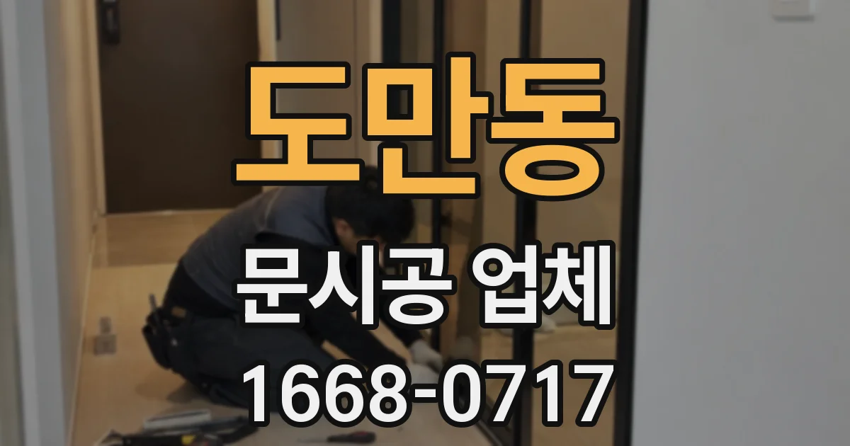 도만동 문시공 업체