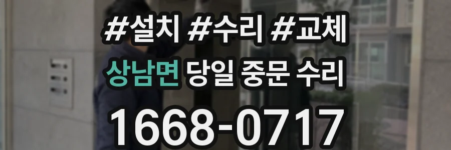 상남면 당일 중문 수리