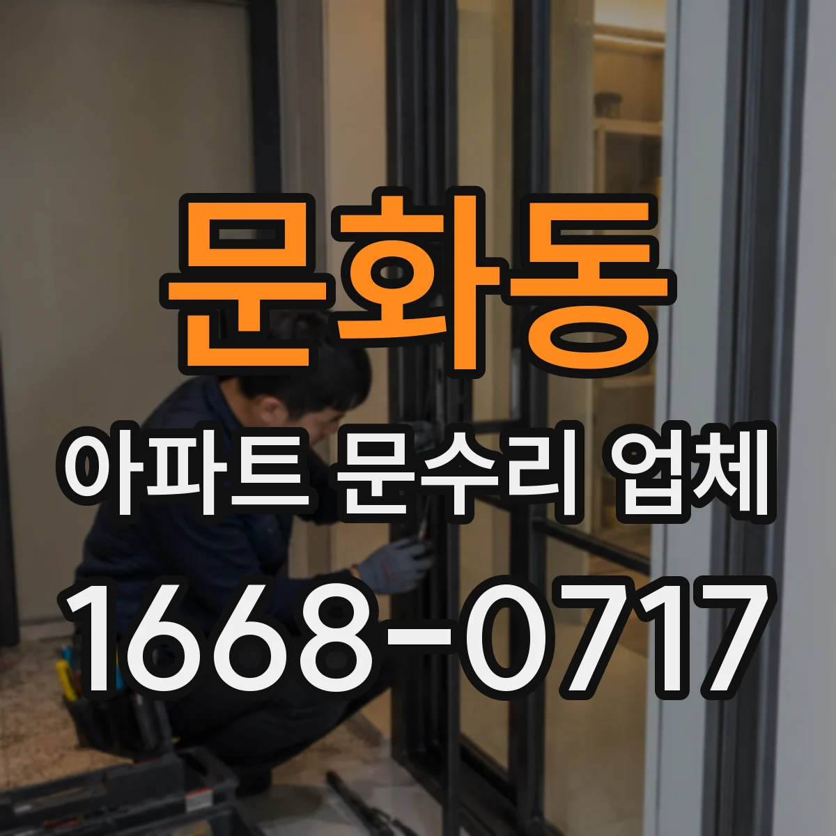 문화동 아파트 문수리 업체