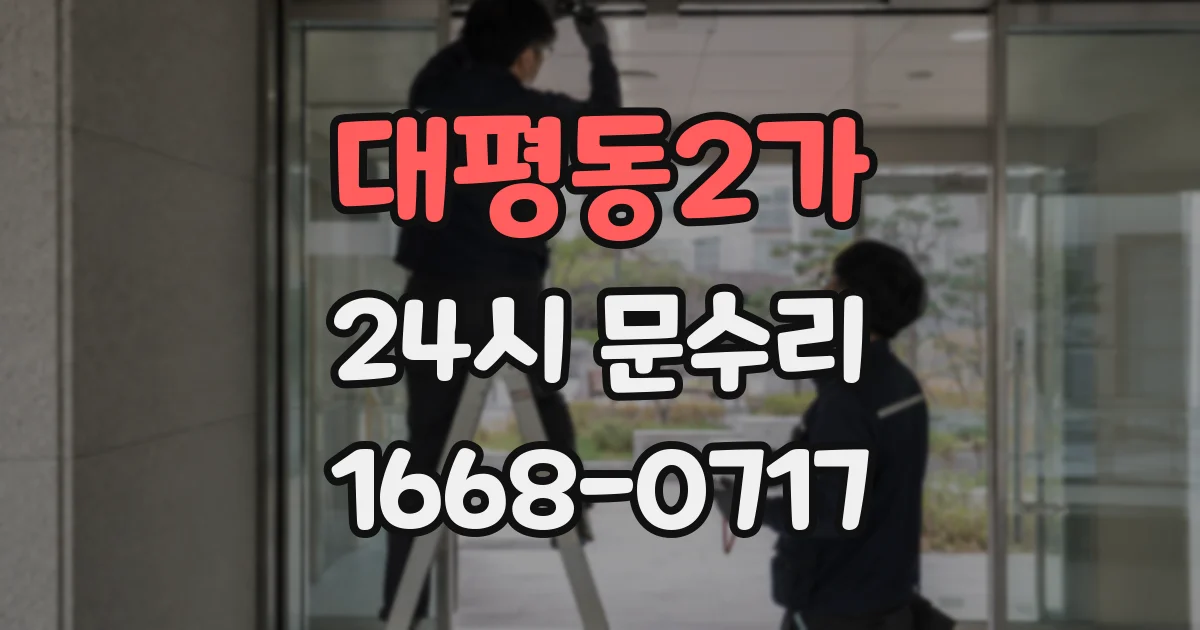 대평동2가 24시 문수리