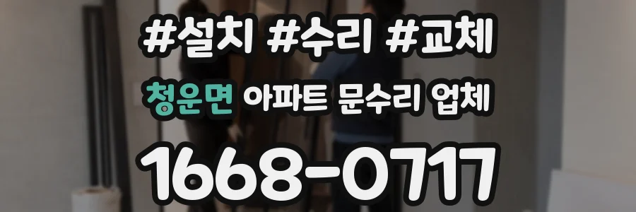청운면 아파트 문수리 업체