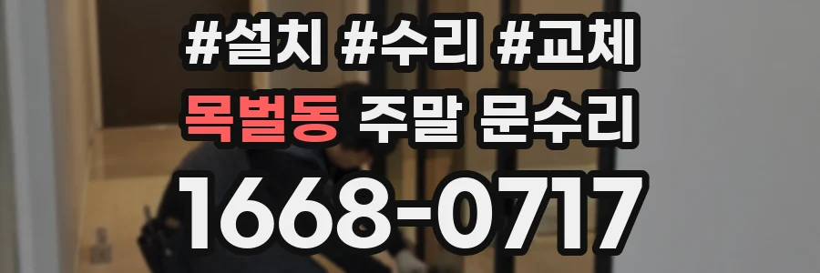 목벌동 주말 문수리