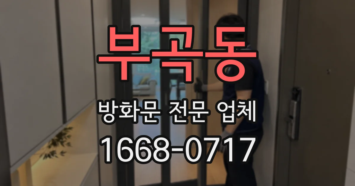 부곡동 방화문 전문 업체