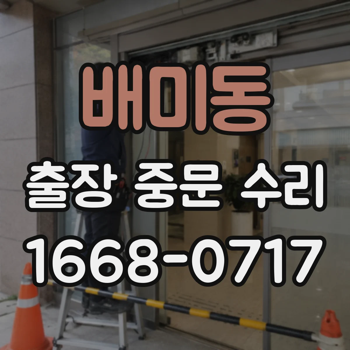 배미동 출장 중문 수리