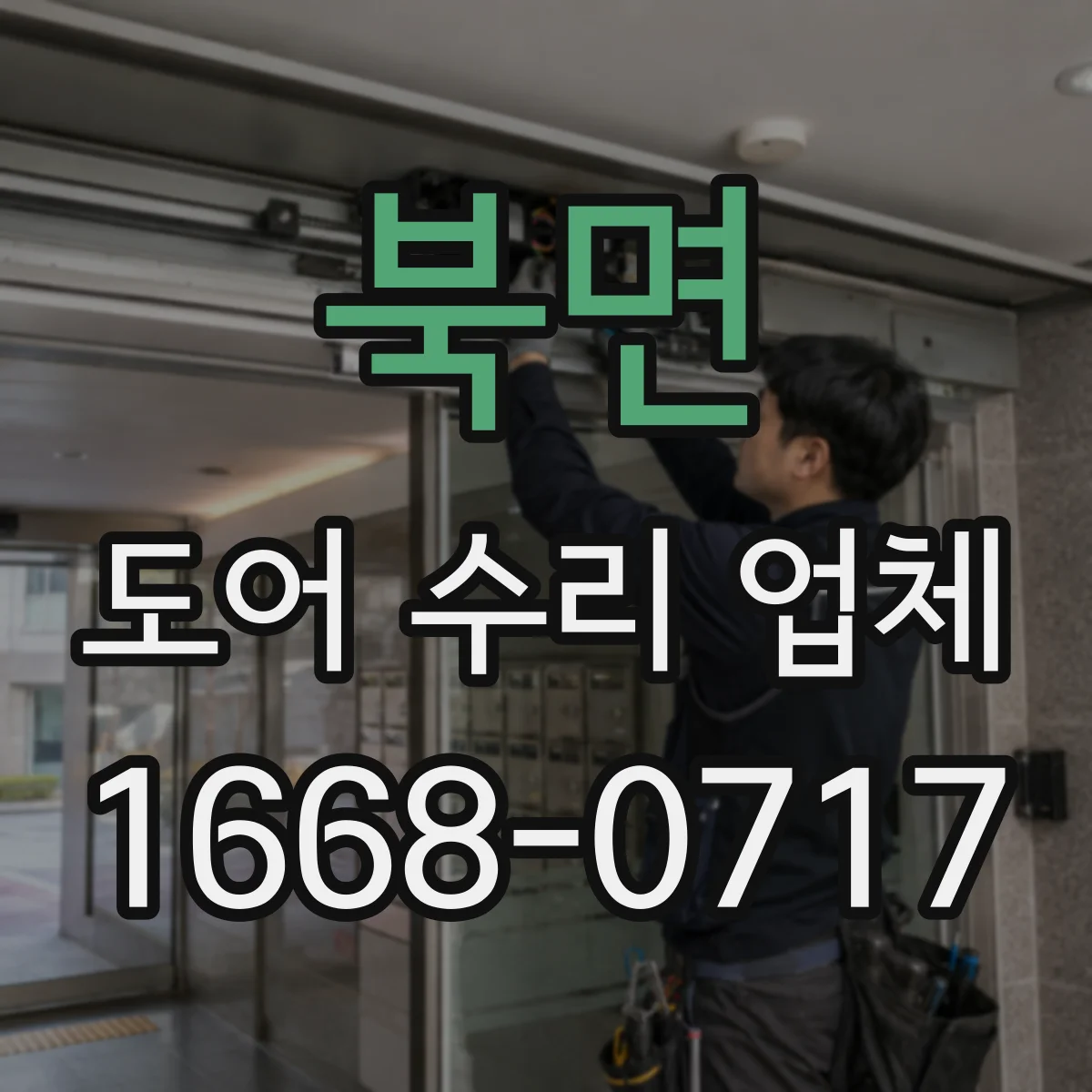 북면 도어 수리 업체