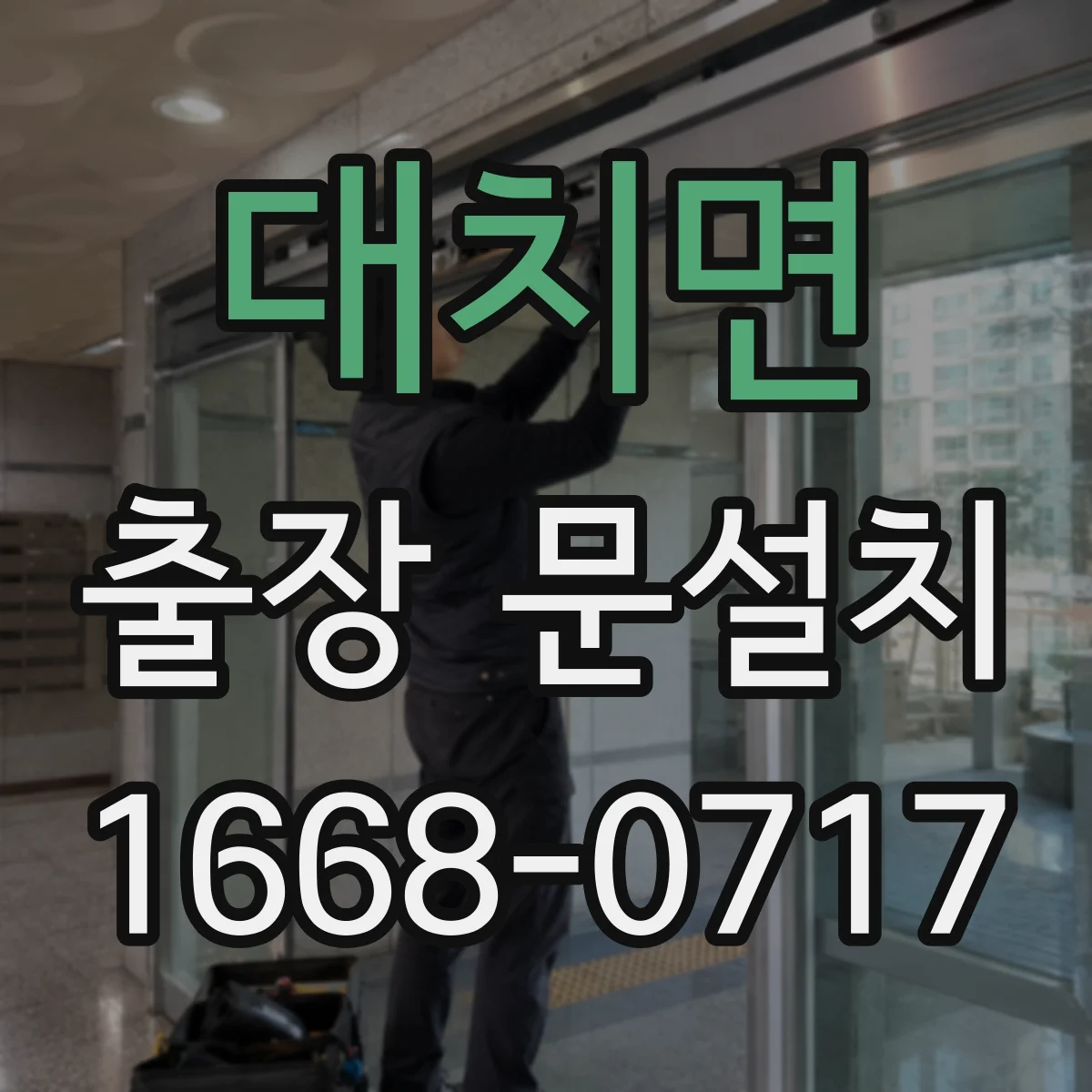 대치면 출장 문설치