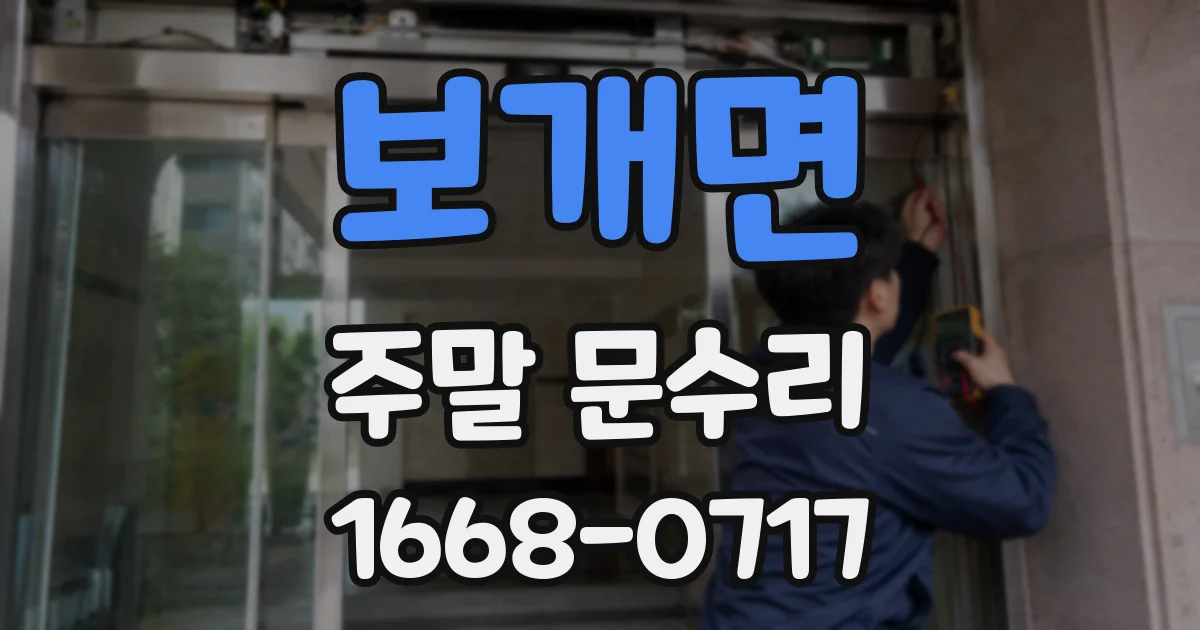 보개면 주말 문수리
