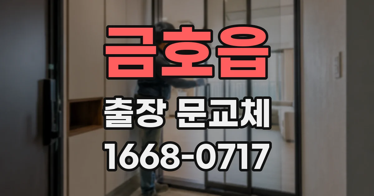 금호읍 출장 문교체