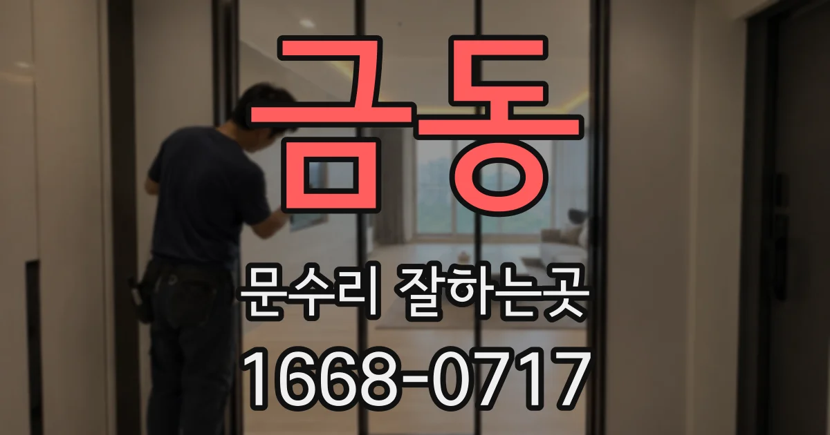 금동 문수리 잘하는곳