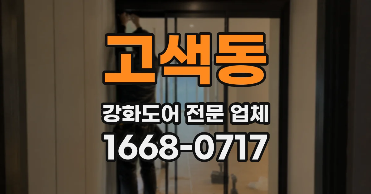 고색동 강화도어 전문 업체