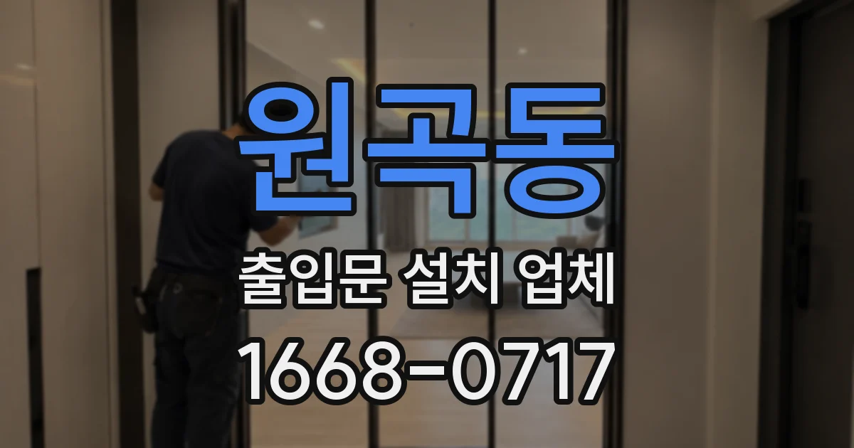 원곡동 출입문 설치 업체