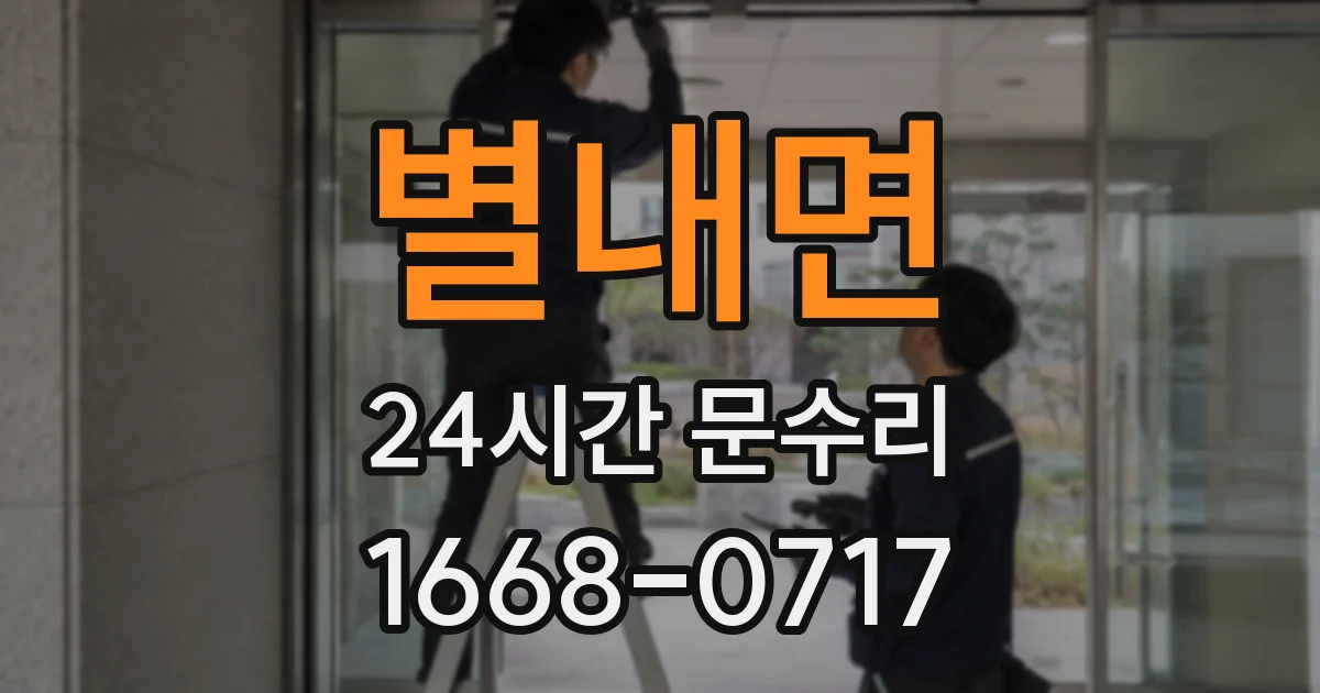 별내면 24시간 문수리
