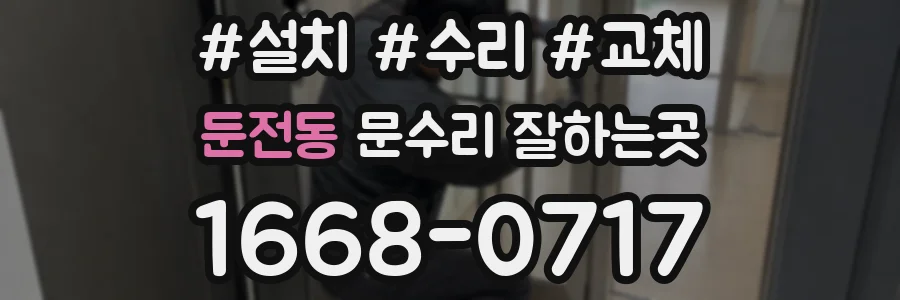 둔전동 문수리 잘하는곳