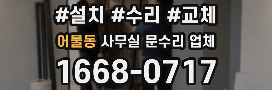 어물동 사무실 문수리 업체