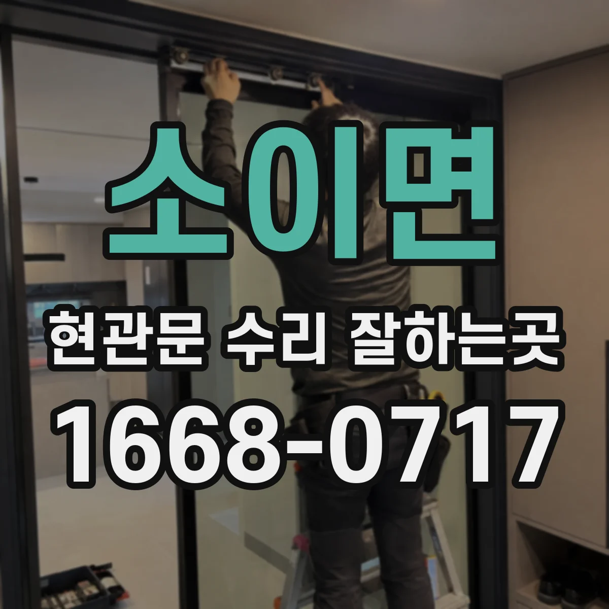 소이면 현관문 수리 잘하는곳