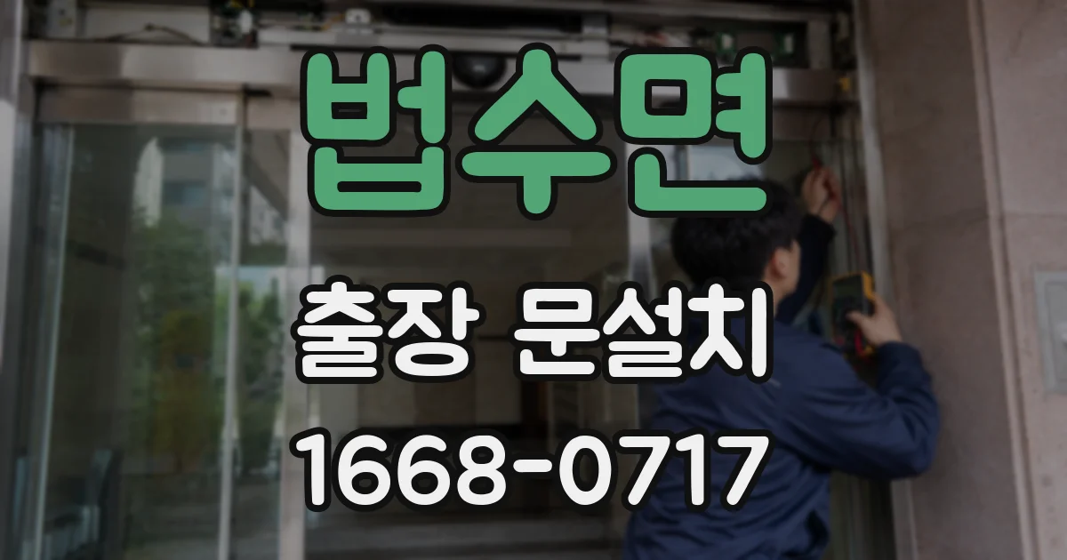 법수면 출장 문설치