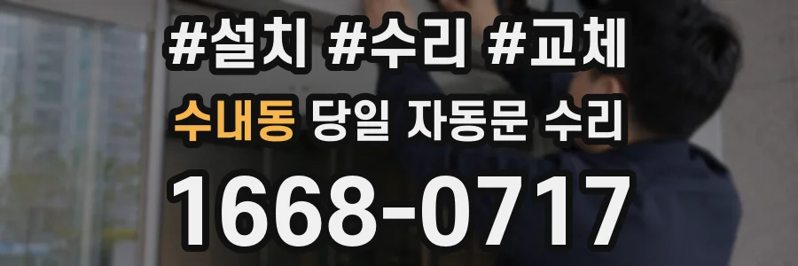 수내동 당일 자동문 수리