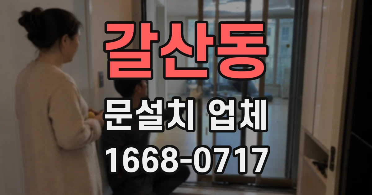 갈산동 문설치 업체