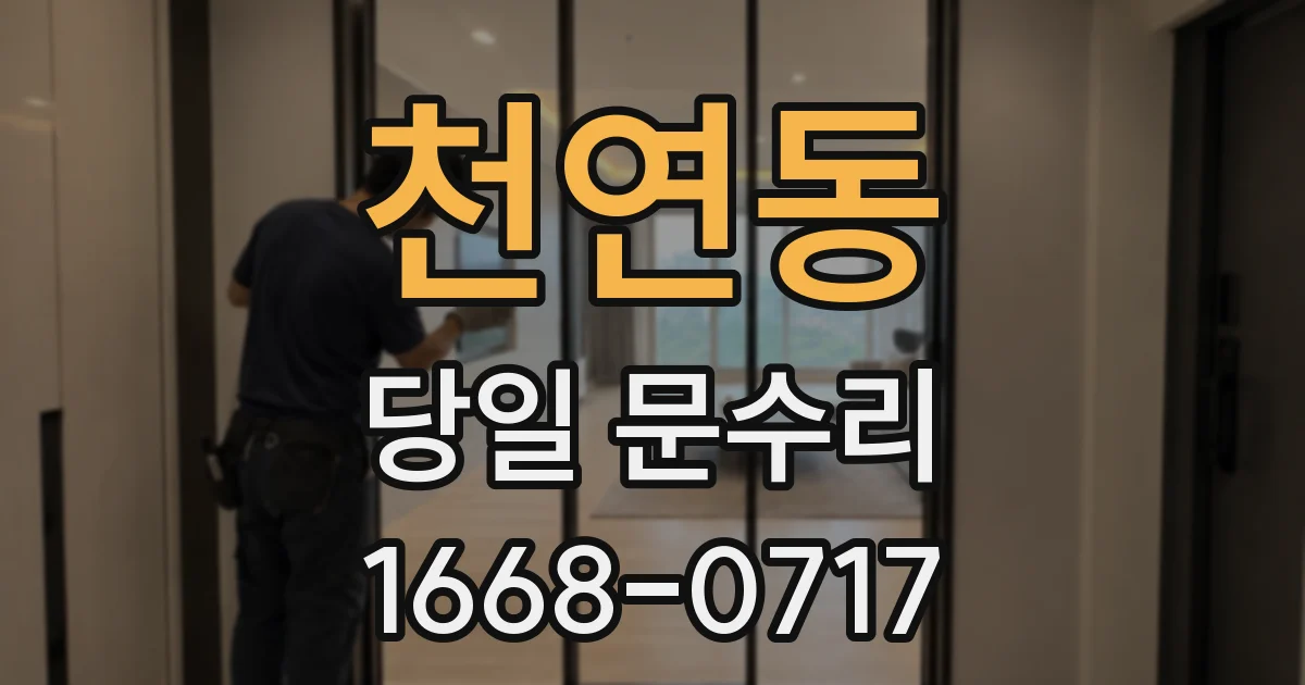 천연동 당일 문수리