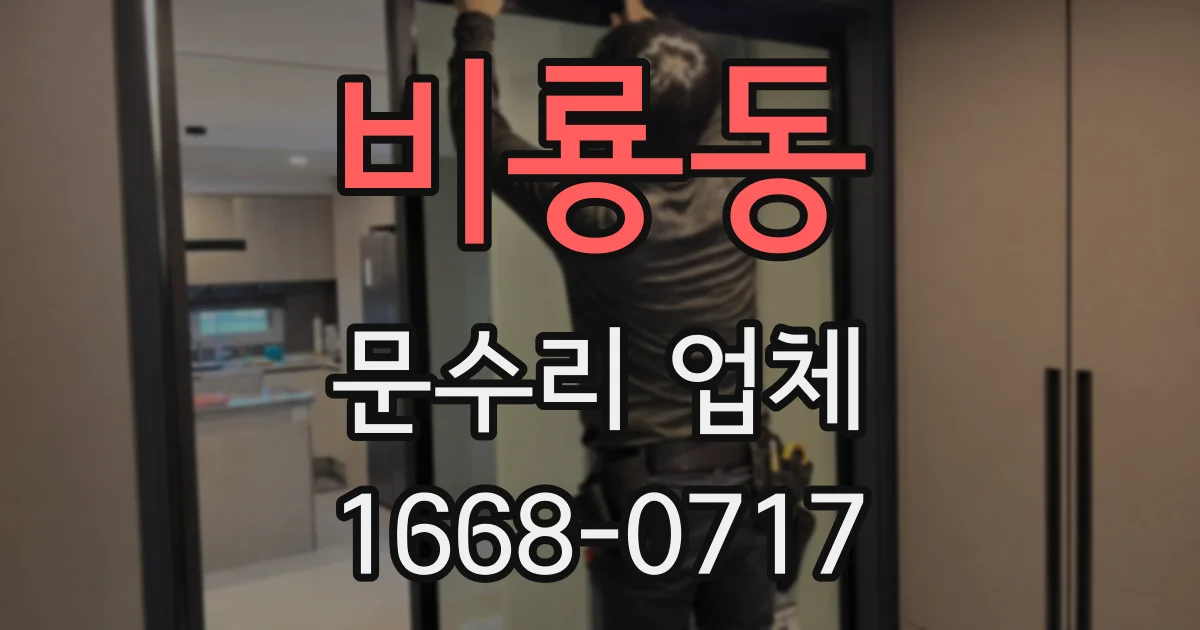 비룡동 문수리 업체