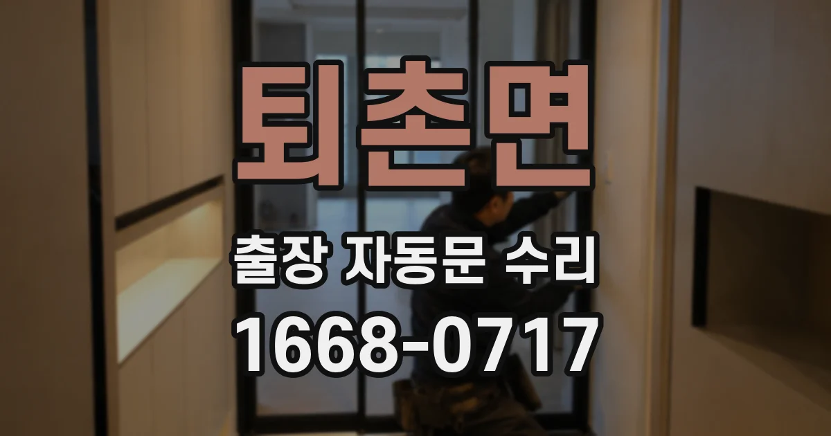 퇴촌면 출장 자동문 수리