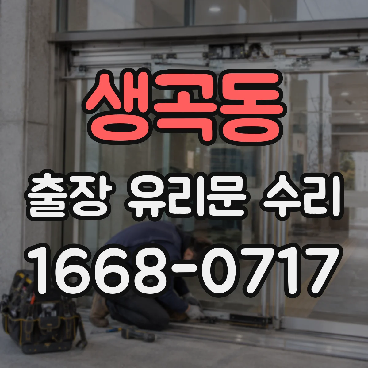 생곡동 출장 유리문 수리