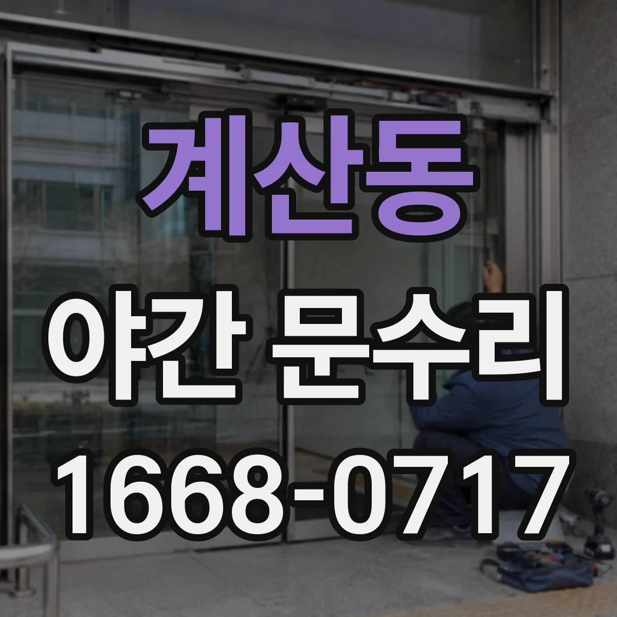 계산동 야간 문수리