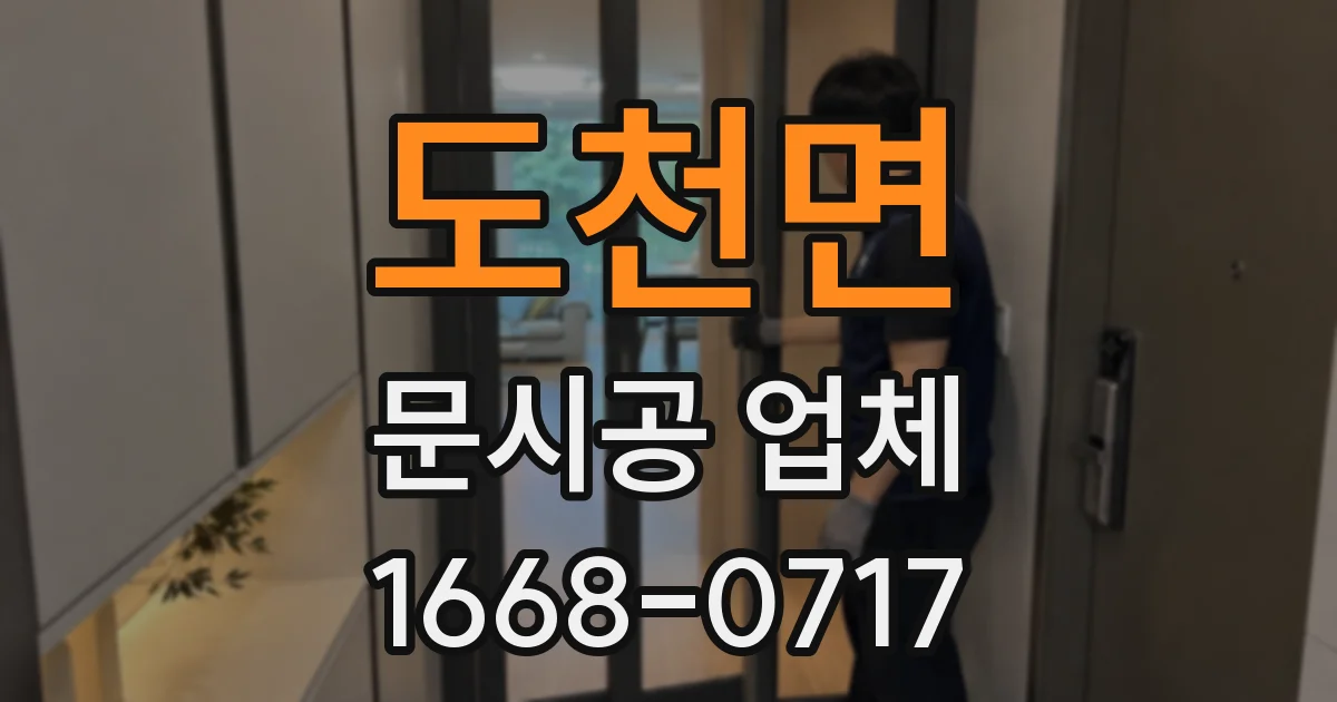 도천면 문시공 업체