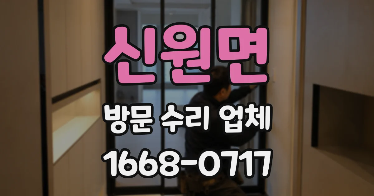 신원면 방문 수리 업체