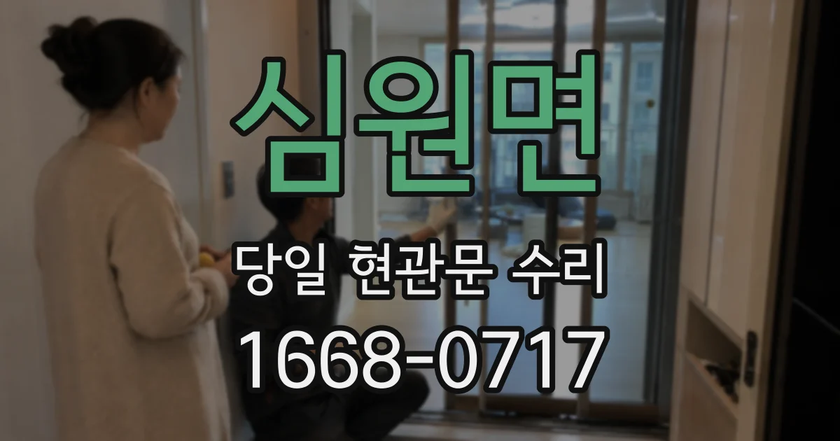 심원면 당일 현관문 수리