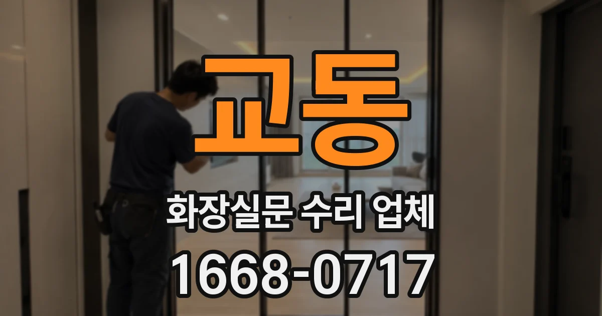 교동 화장실문 수리 업체